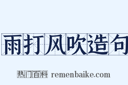 雨打风吹造句是什么意思的图片
